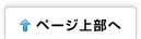 ページ上部へ戻る