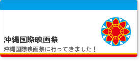 沖縄国際映画祭の模様はこちら